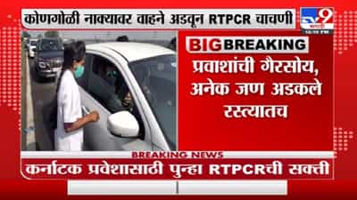 Breaking | महाराष्ट्रातून कर्नाटकात जाणाऱ्यांना RTPCR चाचणी बंधनकारक