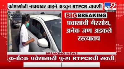 Breaking | महाराष्ट्रातून कर्नाटकात जाणाऱ्यांना RTPCR चाचणी बंधनकारक