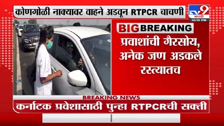 Breaking | महाराष्ट्रातून कर्नाटकात जाणाऱ्यांना RTPCR चाचणी बंधनकारक Breaking | महाराष्ट्रातून कर्नाटकात जाणाऱ्यांना RTPCR चाचणी बंधनकारक
