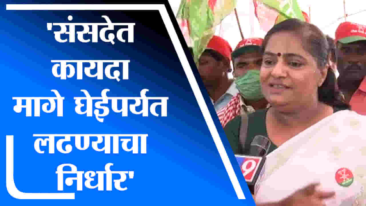 Pratibha Shinde | संसदेत कायदा मागे घेईपर्यंत लढण्याचा निर्धार : प्रतिभा शिंदे