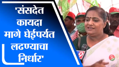 Pratibha Shinde | संसदेत कायदा मागे घेईपर्यंत लढण्याचा निर्धार : प्रतिभा शिंदे