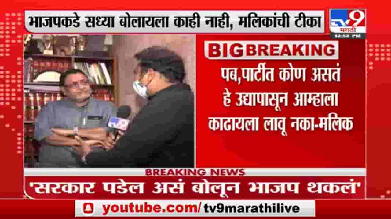 Nawab Malik | पब, पार्टीत कोण असतं हे उद्यापासून आम्हाला काढायला लावू नका: नवाब मलिक Nawab Malik | पब, पार्टीत कोण असतं हे उद्यापासून आम्हाला काढायला लावू नका: नवाब मलिक