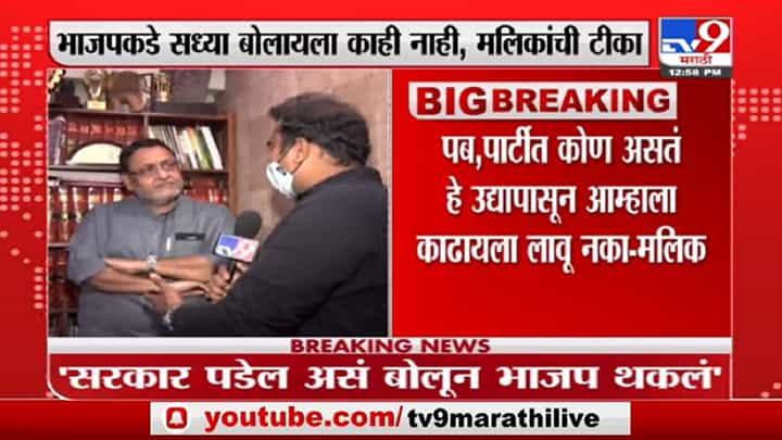 Nawab Malik | पब, पार्टीत कोण असतं हे उद्यापासून आम्हाला काढायला लावू नका: नवाब मलिक Nawab Malik | पब, पार्टीत कोण असतं हे उद्यापासून आम्हाला काढायला लावू नका: नवाब मलिक