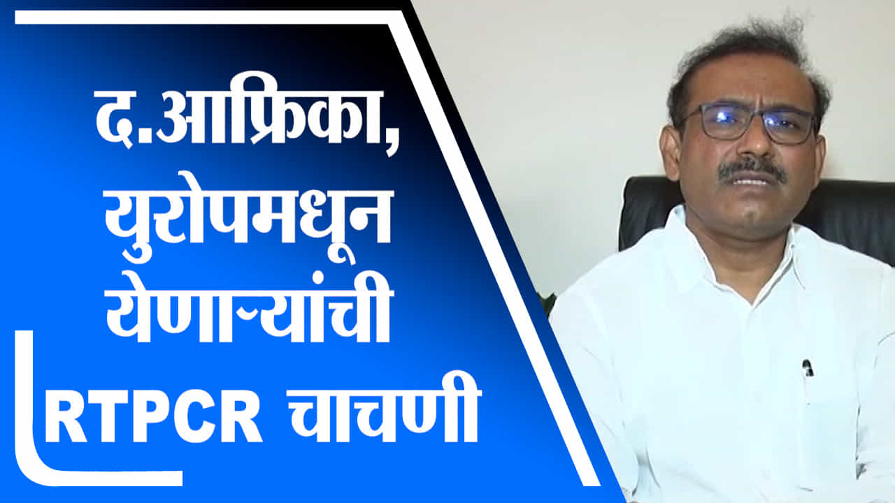 दक्षिण आफ्रिकेतून आलेल्या नागरिकांची RTPCR होणार : राजेश टोपे