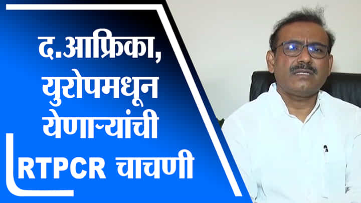 दक्षिण आफ्रिकेतून आलेल्या नागरिकांची RTPCR होणार : राजेश टोपे दक्षिण आफ्रिकेतून आलेल्या नागरिकांची RTPCR होणार : राजेश टोपे