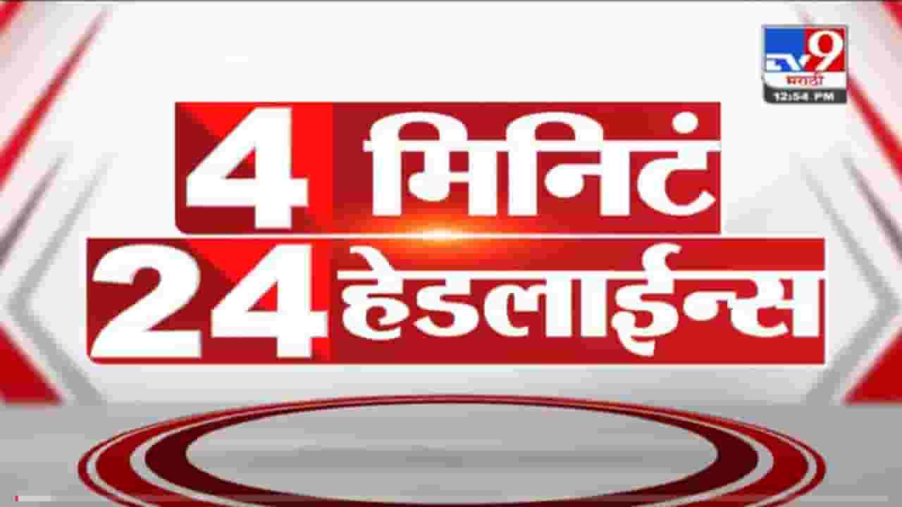 VIDEO : 4 मिनिटे 24 हेडलाईन्स | 4 Minutes 24 Headlines | 1 PM | 28 November 2021