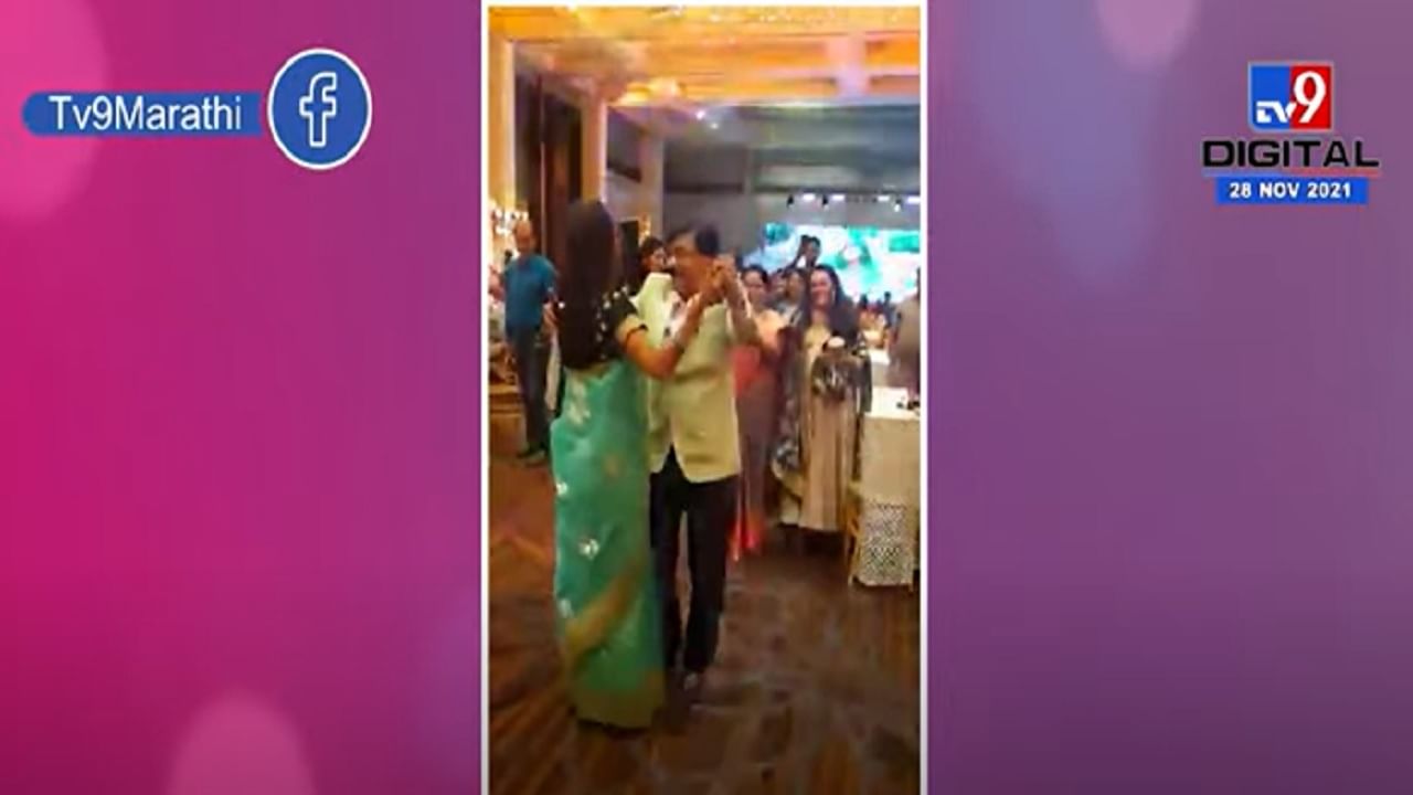 VIDEO : Sanjay Raut Daughter Wedding | संजय राऊत यांनी केला कन्येच्या संगीत कार्यक्रमात डान्स