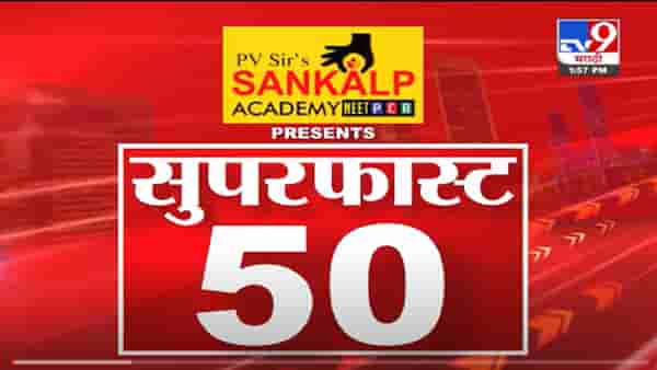 VIDEO : Super Fast News | सुपरफास्ट 50 न्यूज | 2 PM | 28 November 2021
