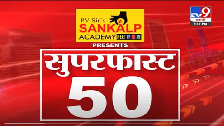 VIDEO : Super Fast News | सुपरफास्ट 50 न्यूज | 2 PM | 28 November 2021 VIDEO : Super Fast News | सुपरफास्ट 50 न्यूज | 2 PM | 28 November 2021