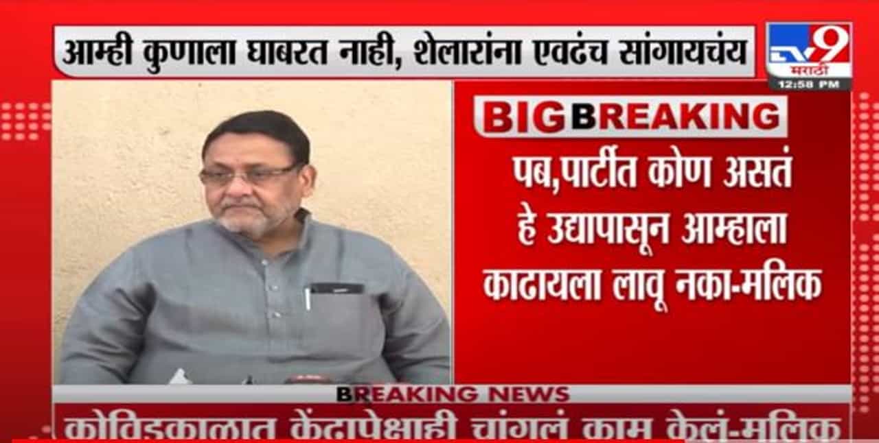 पब, पार्टीत कोण असतं हे उद्यापासून आम्हाला काढायला लावू नका - नवाब मलिक