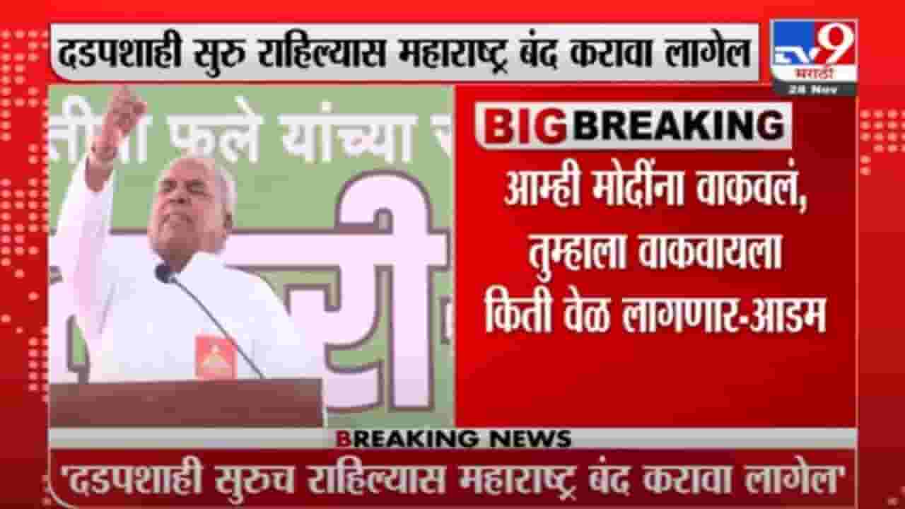Narsayya adam | दडपशाही सुरु राहिल्यास महाराष्ट्र बंद करावा लागेल : नरसय्या आडम Narsayya adam | दडपशाही सुरु राहिल्यास महाराष्ट्र बंद करावा लागेल : नरसय्या आडम
