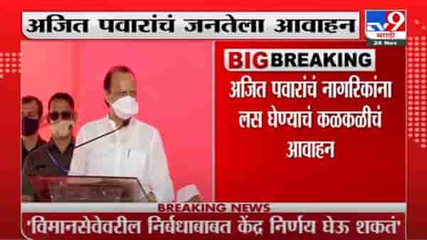 Ajit Pawar | कोरोनाचा नवा विषाणू जगभरात पसरतोय, लस घ्या; अजित पवारांचं जनतेला आवाहन