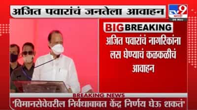 Ajit Pawar | कोरोनाचा नवा विषाणू जगभरात पसरतोय, लस घ्या; अजित पवारांचं जनतेला आवाहन