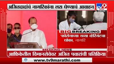 Ajit Pawar On Vaccination | कोरोनाचा नवा विषाणू जगभरात पसरतोय, लस घ्या; अजित पवारांचं जनतेला आवाहन