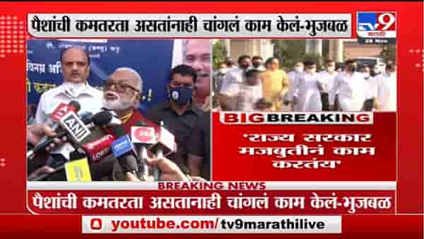 Chhagan Bhujbal | पैशांची कमतरता असताना देखील राज्य सरकार मजबुतीनं काम करतंय : छगन भुजबळ
