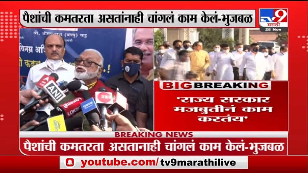 Chhagan Bhujbal | पैशांची कमतरता असताना देखील राज्य सरकार मजबुतीनं काम करतंय : छगन भुजबळ