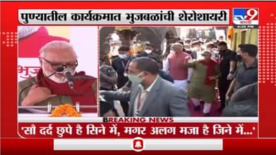 Pune | पुण्यातील कार्यक्रमात छगन भुजबळांची शेरोशायरी