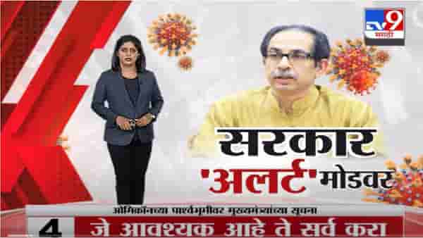 Special Report | ओमिक्रॉन विषाणूमुळे महाराष्ट्रात कडक निर्बंध लागणार ?