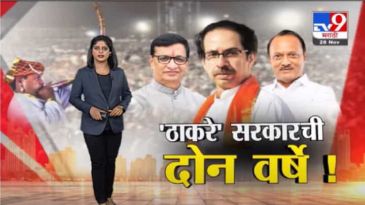 Special Report | ठाकरे सरकारची द्वितीय वर्षपूर्ती ! Special Report | ठाकरे सरकारची द्वितीय वर्षपूर्ती !