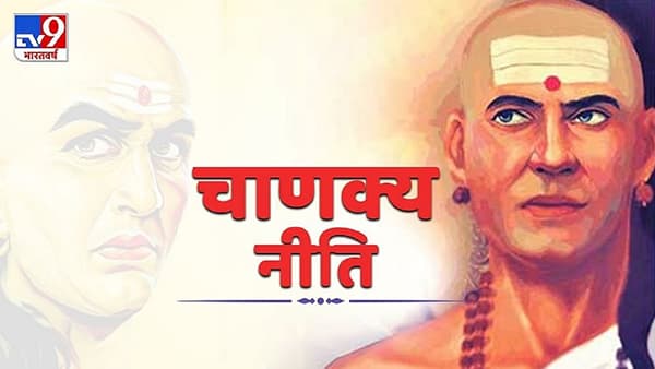 Chanakya Niti | आयुष्यात यशाच्या शोधात असाल तर, 4 गोष्टींविषयी मनात श्रद्धा बाळगा, यश तुमचेच असेल