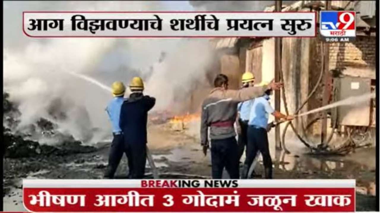 Nagpur Fire Update | नागपूरच्या उप्पलवाडीतील भीषण आग, 3 प्लॅस्टिक गोदाम जळून खाक