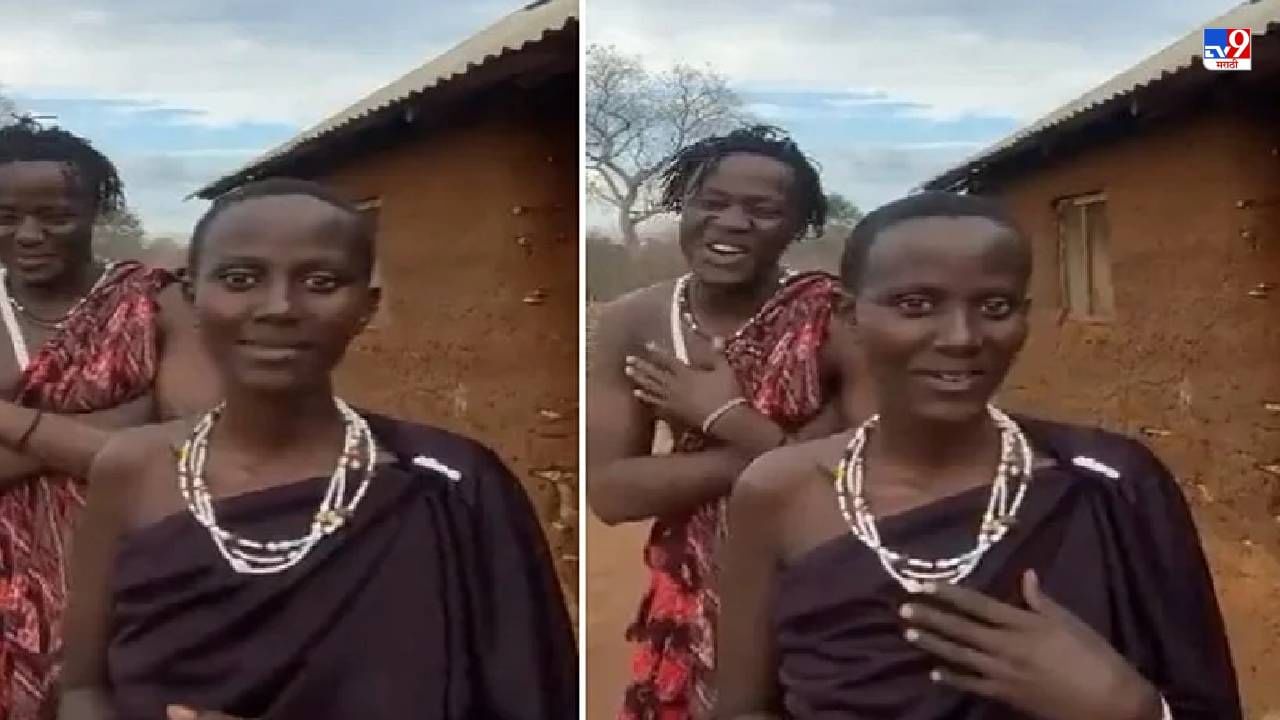 Video: आफ्रिकेतील जोडप्याच्या तोंडी बॉलीवूडचे बोल, लोक म्हणाले, हे जोडपं खूप क्युट आहे!