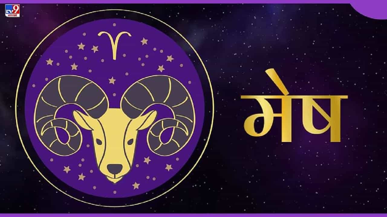 मेष - या राशीच्या लोकांमध्ये नेतृत्वगुण असतो . समोरच्या व्यक्तीवर मेष राशीच्या व्यक्तींच्या शब्दांचा फार लवकर प्रभाव पडतो. एखादा प्रश्न कसा सोडवायचा हे त्यांना माहित असते. हे लोक खूप उत्साही असतात आणि खूप आत्मविश्वासाने काम करतात.