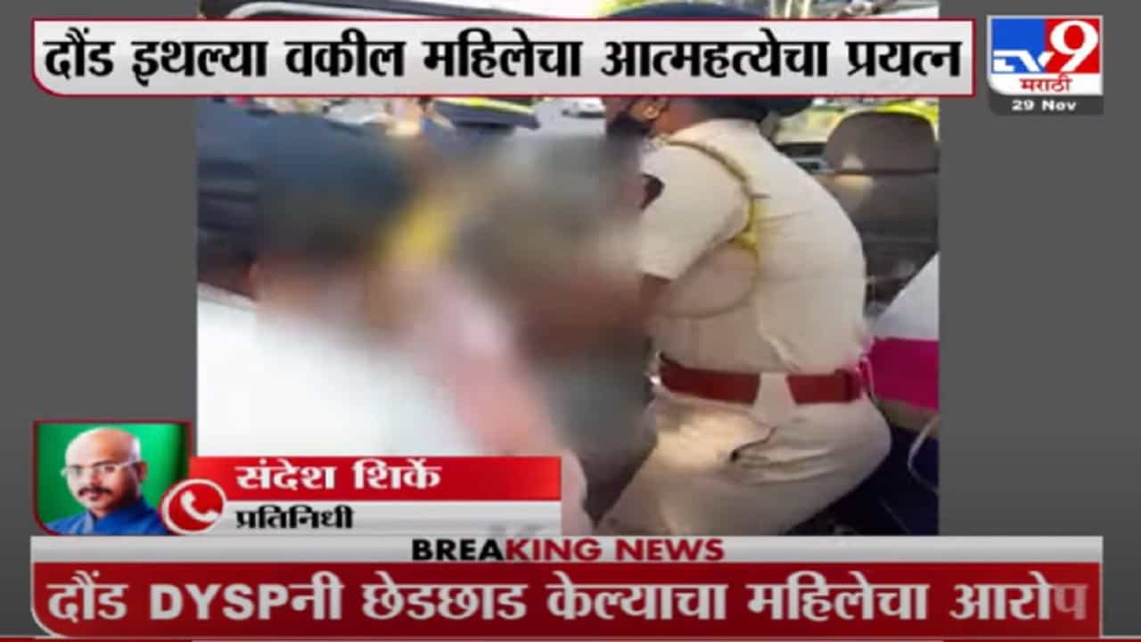 दौंड DYSP यांनी छेडछाड केल्याचा आरोप, महिलेचं मंत्रालयासमोर टोकाचं पाऊल