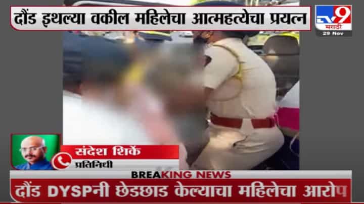 दौंड DYSP यांनी छेडछाड केल्याचा आरोप, महिलेचं मंत्रालयासमोर टोकाचं पाऊल दौंड DYSP यांनी छेडछाड केल्याचा आरोप, महिलेचं मंत्रालयासमोर टोकाचं पाऊल