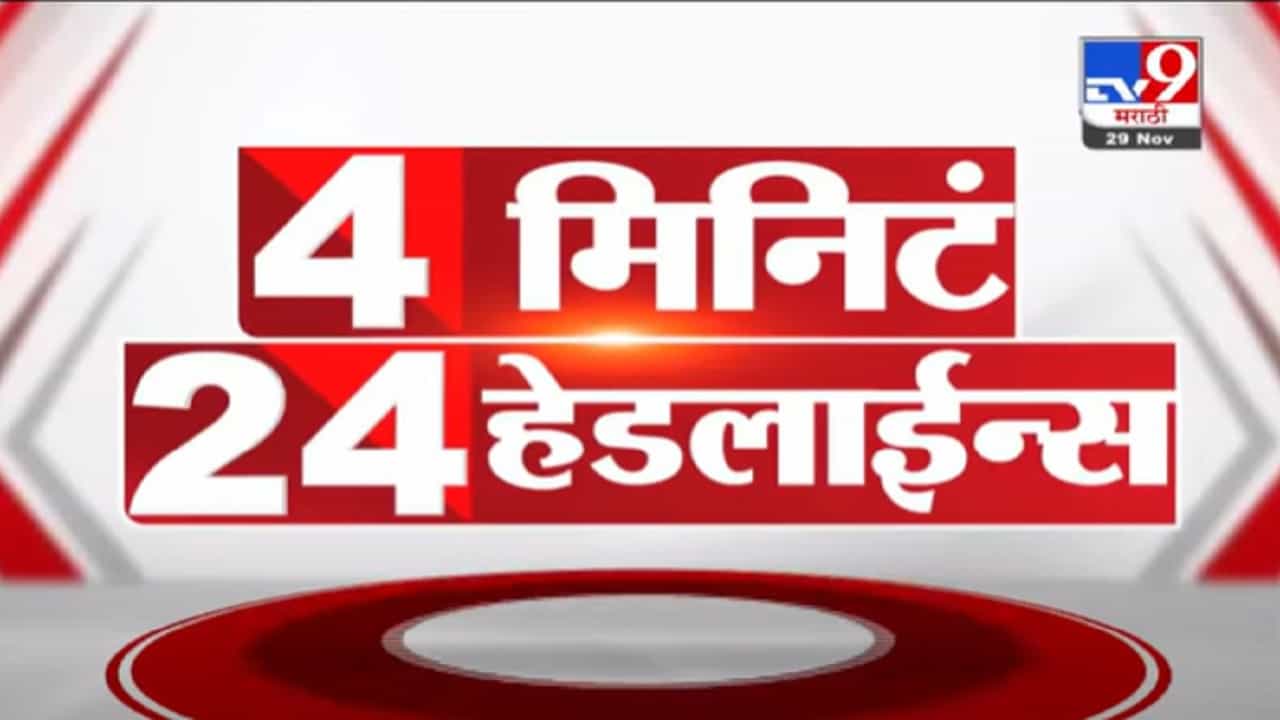 VIDEO : 4 मिनिटे 24 हेडलाईन्स | 4 Minutes 24 Headlines | 1 PM | 29 November 2021