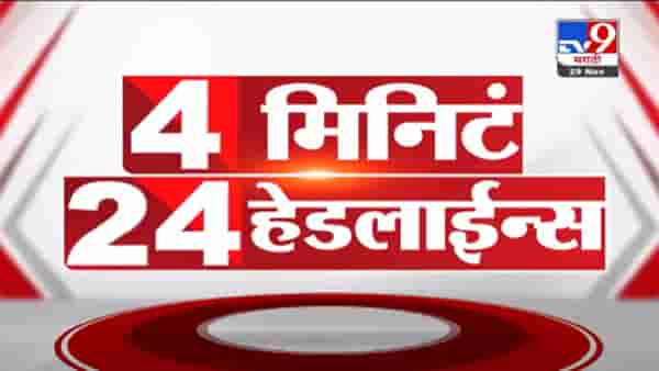 VIDEO : 4 मिनिटे 24 हेडलाईन्स | 4 Minutes 24 Headlines | 1 PM | 29 November 2021