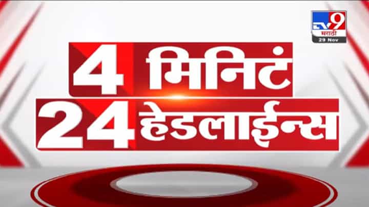 VIDEO : 4 मिनिटे 24 हेडलाईन्स | 4 Minutes 24 Headlines | 1 PM | 29 November 2021 VIDEO : 4 मिनिटे 24 हेडलाईन्स | 4 Minutes 24 Headlines | 1 PM | 29 November 2021