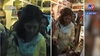 VIDEO : Beed | Pankaja Munde | पंकजा मुंडेंनी स्वत:साठी पानाचा विडा बनवून घेतला आस्वाद