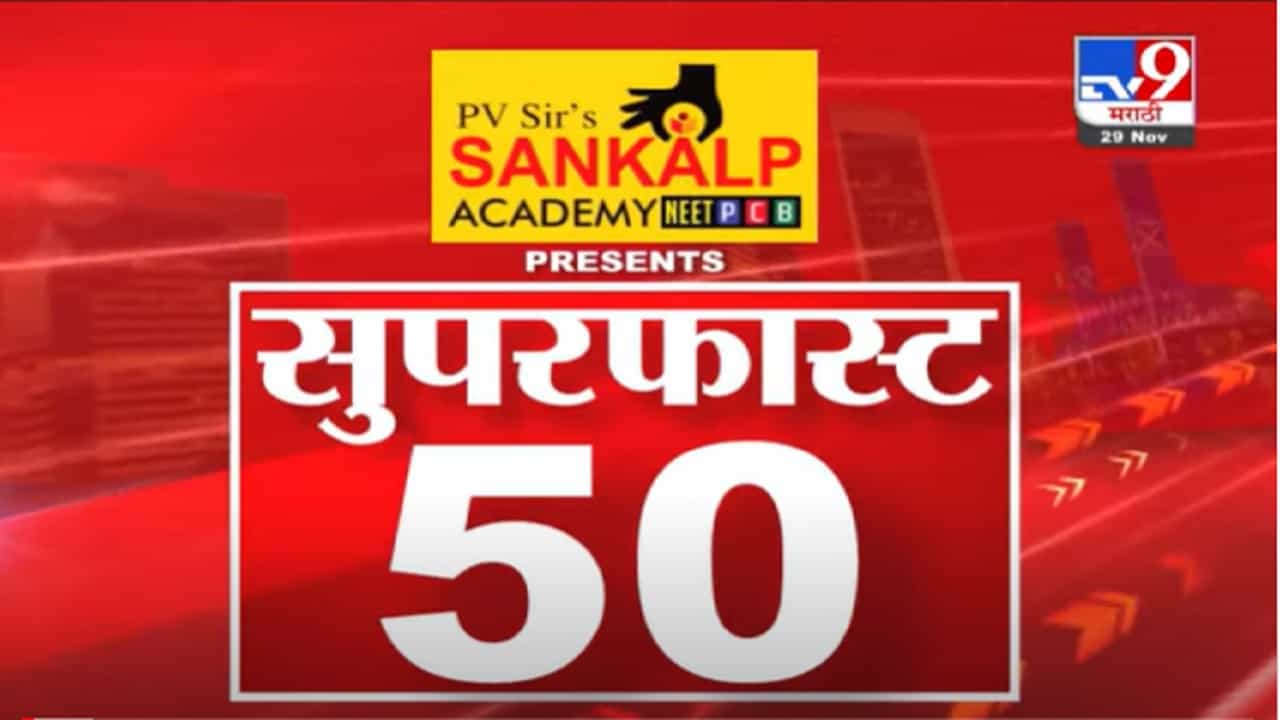 VIDEO : Super Fast News | सुपरफास्ट 50 न्यूज | 2 PM | 29 November 2021