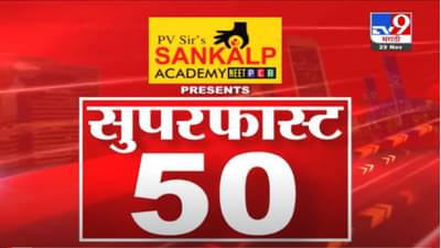 VIDEO : Super Fast News | सुपरफास्ट 50 न्यूज | 2 PM | 29 November 2021