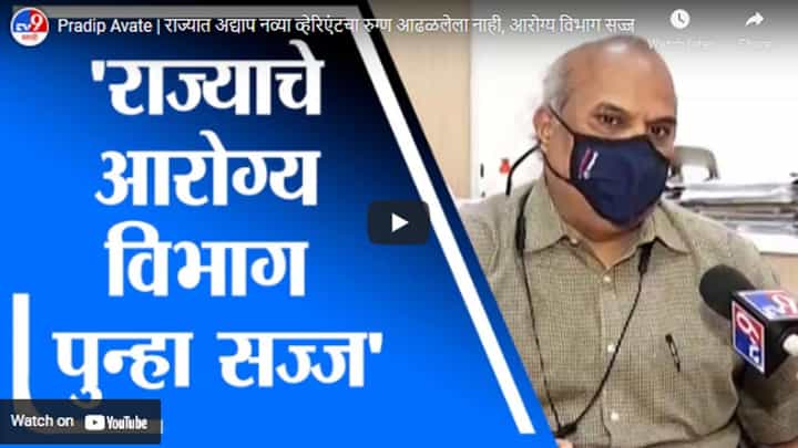 Pradip Avate | राज्यात अद्याप नव्या व्हेरिएंटचा रुग्ण आढळलेला नाही, आरोग्य विभाग सज्ज Pradip Avate | राज्यात अद्याप नव्या व्हेरिएंटचा रुग्ण आढळलेला नाही, आरोग्य विभाग सज्ज