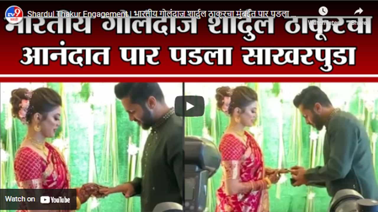 Shardul Thakur Engagement | भारतीय गोलंदाज शार्दुल ठाकूरचा मुंबईत पार पडला साखरपुडा