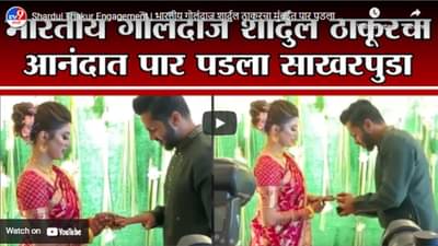 Shardul Thakur Engagement | भारतीय गोलंदाज शार्दुल ठाकूरचा मुंबईत पार पडला साखरपुडा