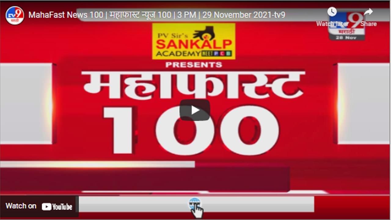 MahaFast News 100 | महाफास्ट न्यूज 100 | 3 PM | 29 November 2021