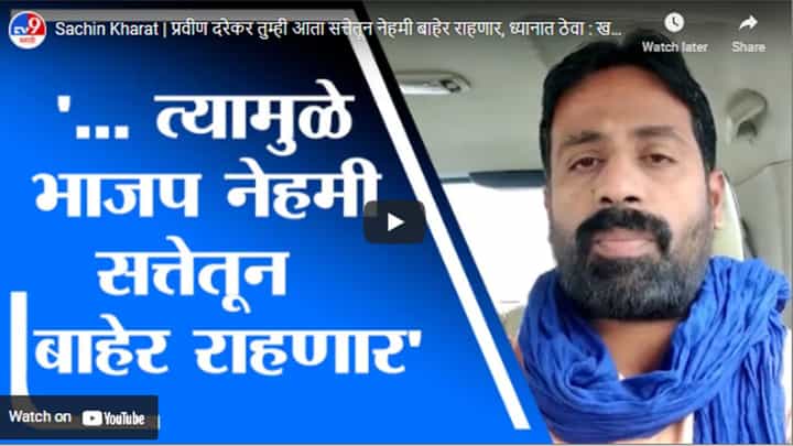 Sachin Kharat | प्रवीण दरेकर तुम्ही आता सत्तेतून नेहमी बाहेर राहणार, ध्यानात ठेवा : खरात Sachin Kharat | प्रवीण दरेकर तुम्ही आता सत्तेतून नेहमी बाहेर राहणार, ध्यानात ठेवा : खरात