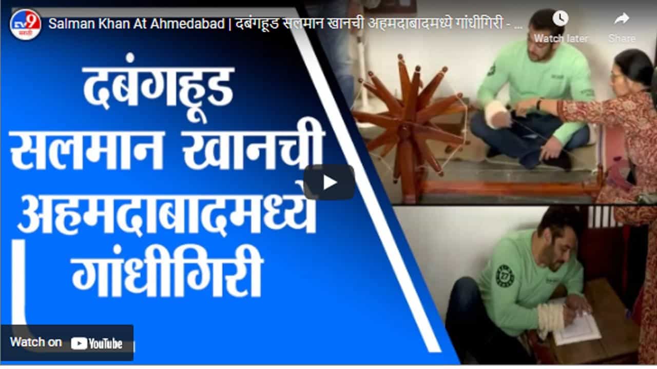 Salman Khan At Ahmedabad | दबंगहूड सलमान खानची अहमदाबादमध्ये गांधीगिरी