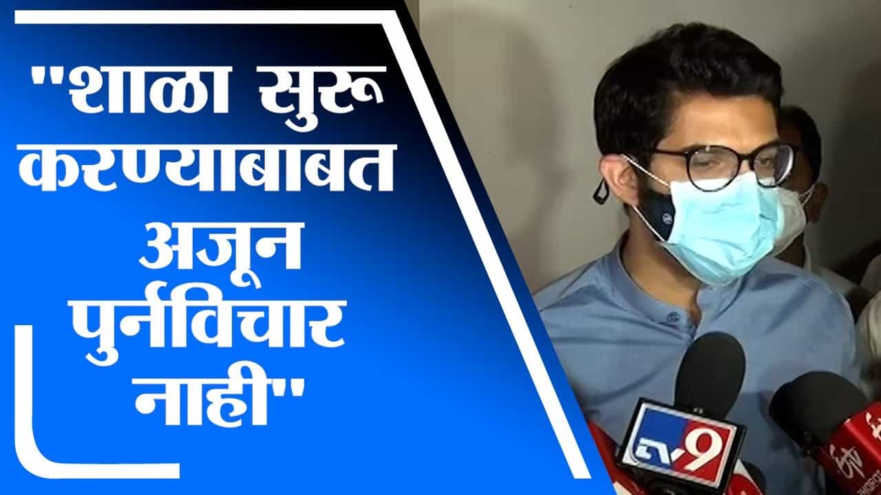 Aaditya Thackeray | दोन-तीन देश आज लॉकडाऊनमध्ये आहेत, आपण काळजी घेणे गरजेचे - आदित्य ठाकरे