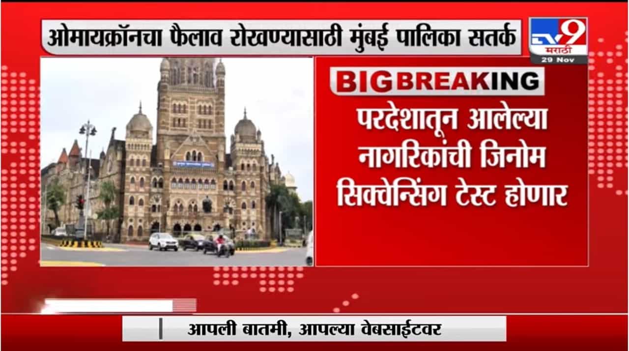 BMC | ओमिक्रॉनचा फैलाव रोखण्यासाठी मुंबई महानगरपालिका अलर्ट