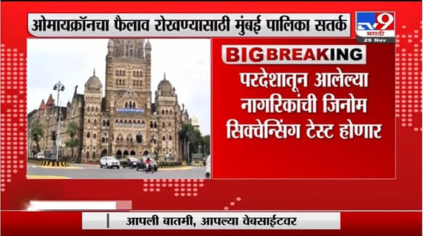 BMC | ओमिक्रॉनचा फैलाव रोखण्यासाठी मुंबई महानगरपालिका अलर्ट