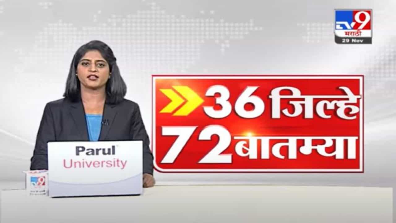 36 जिल्हे 72 बातम्या | 6.30 PM | 29 November 2021 36 जिल्हे 72 बातम्या | 6.30 PM | 29 November 2021