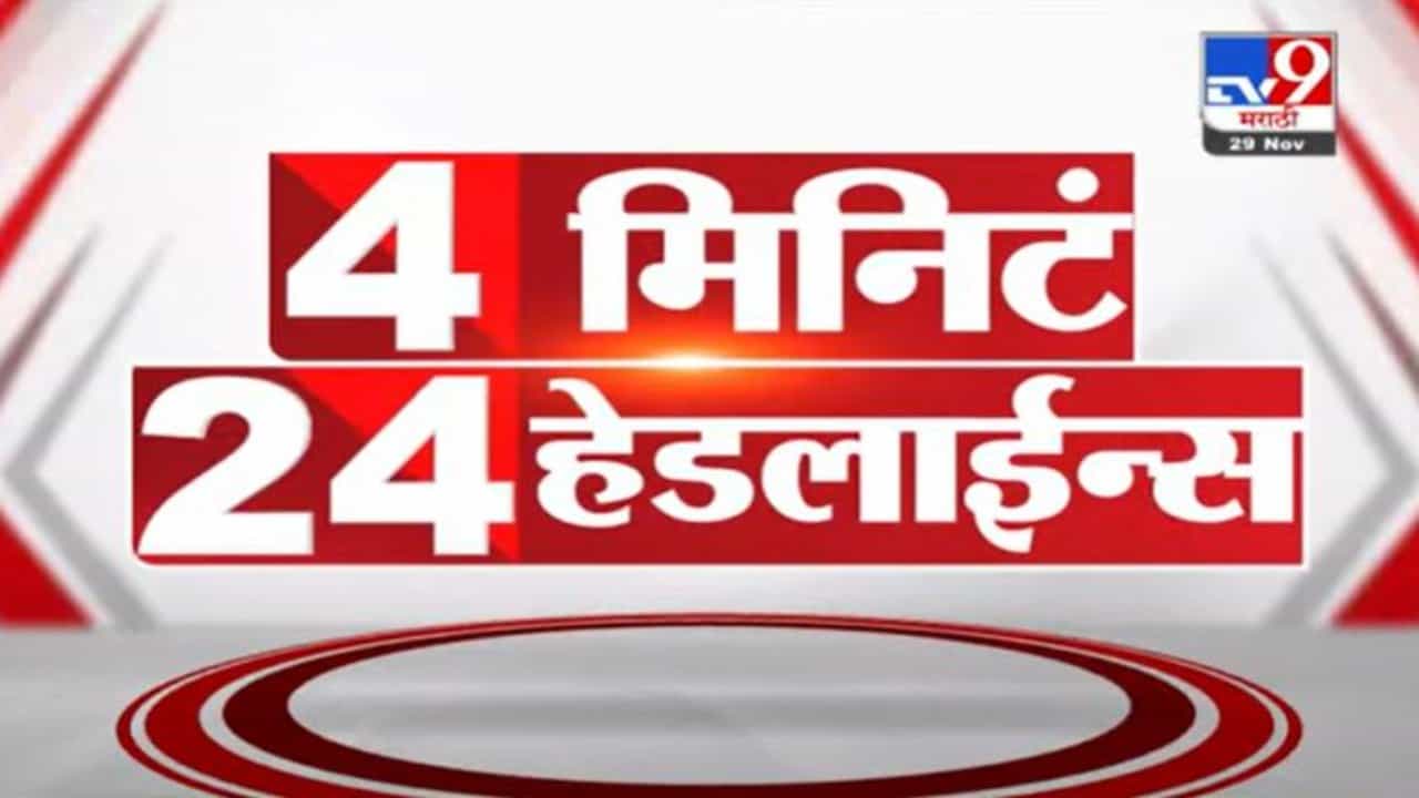 4 मिनिटे 24 हेडलाईन्स | 4 Minutes 24 Headlines | 7 PM | 29 November 2021
