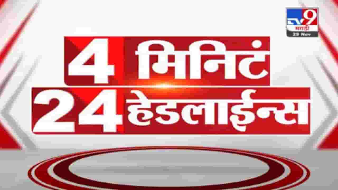 4 मिनिटे 24 हेडलाईन्स | 4 Minutes 24 Headlines | 7 PM | 29 November 2021 4 मिनिटे 24 हेडलाईन्स | 4 Minutes 24 Headlines | 7 PM | 29 November 2021