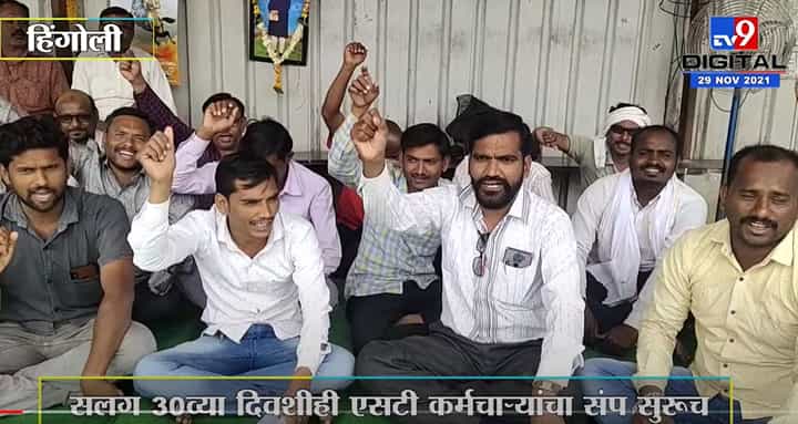 Hingoli | हिंगोली बसस्थानकात सलग 30व्या दिवशीही एसटी कर्मचाऱ्यांचा संप सुरूच Hingoli | हिंगोली बसस्थानकात सलग 30व्या दिवशीही एसटी कर्मचाऱ्यांचा संप सुरूच