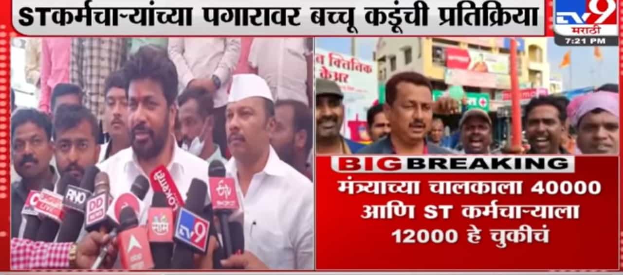 Bacchu Kadu | मंत्र्याच्या चालकाला 40000 आणि एसटी कर्मचाऱ्याला 12000 पगार हे चुकीचं - बच्चू कडू