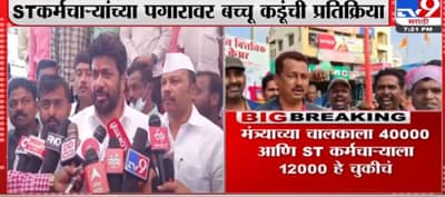 Bacchu Kadu | मंत्र्याच्या चालकाला 40000 आणि एसटी कर्मचाऱ्याला 12000 पगार हे चुकीचं – बच्चू कडू